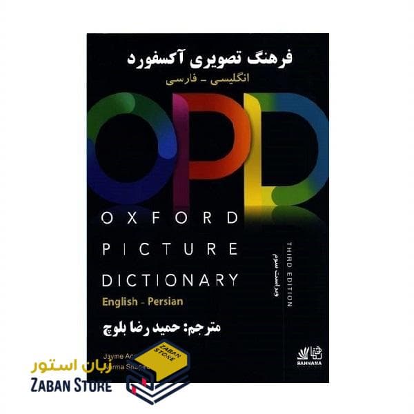 Oxford Picture Dictionary OPD Third Edition آکسفورد پیکچر دیکشنری ویرایش سوم انگلیسی به فارسی اثر حمیدرضا بلوچ — تصویر ۳