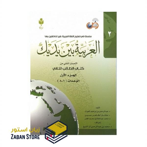 کتاب العربیه بین یدیک دو