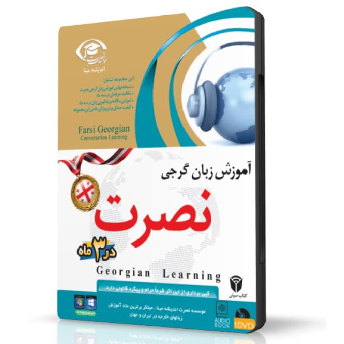 نرم افزار آموزش زبان گرجی نصرت در ۳ماه نسخه صادراتی