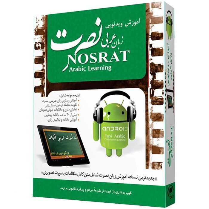 نرم افزار آموزش تصویری زبان عربی نصرت در 3 ماه برای اندروید — تصویر ۲