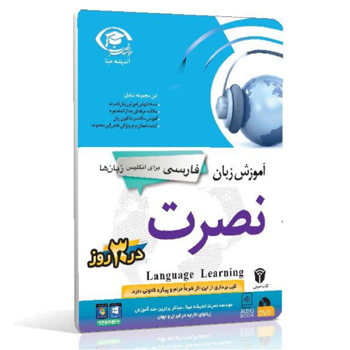 نرم افزار آموزش زبان فارسی برای انگلیسی زبان ها نصرت در 3 ماه — تصویر ۲