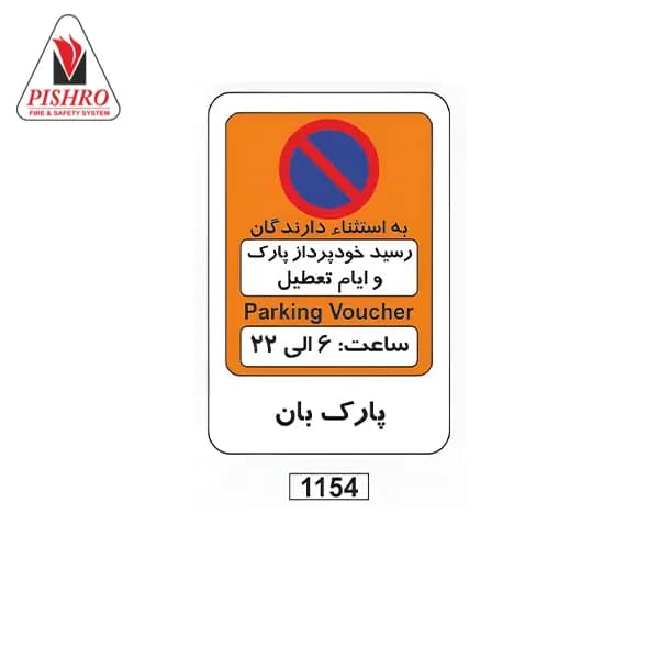 تابلو پارک بان