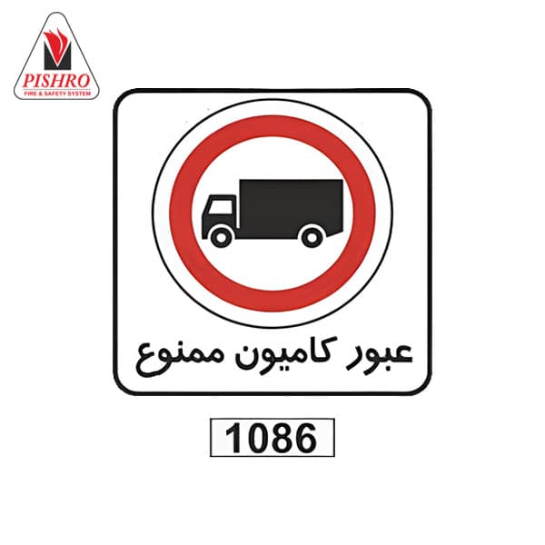 تابلو ترافیکی عبور کامیون ممنوع