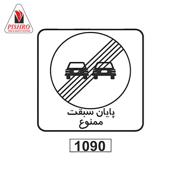 تابلو پایان سبقت ممنوع