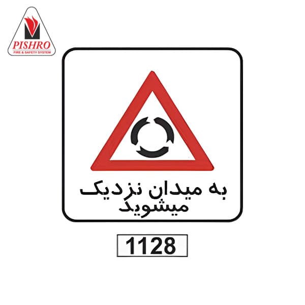 تابلو ترافیکی به میدان نزدیک می شوید — تصویر ۲