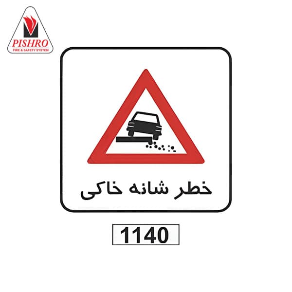 تابلو ترافیکی خطر شانه خاکی — تصویر ۲