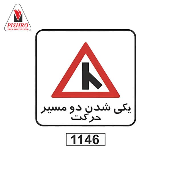 تابلو یکی شدن دو مسیر حرکت — تصویر ۴