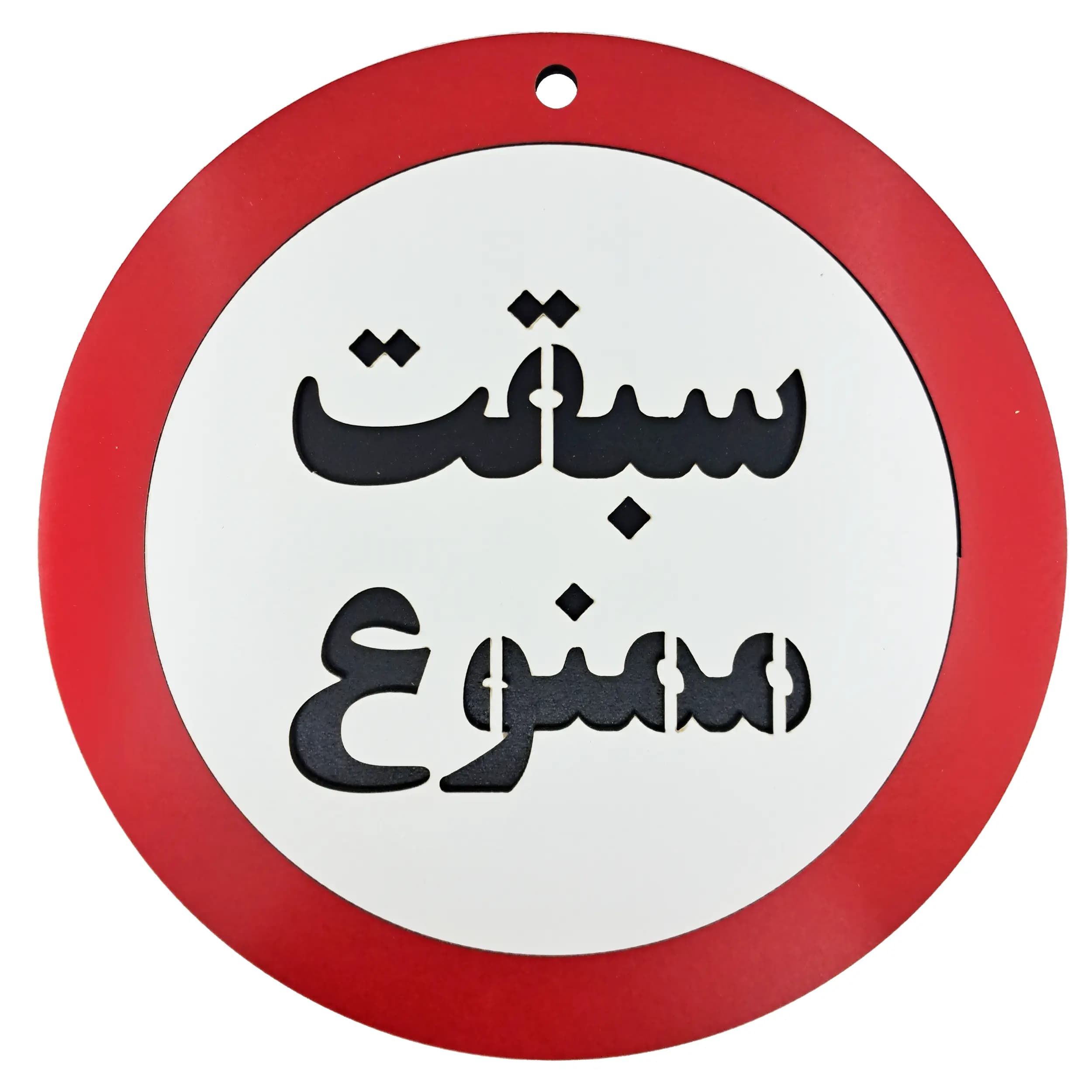 تابلو سبقت ممنوع — تصویر ۲