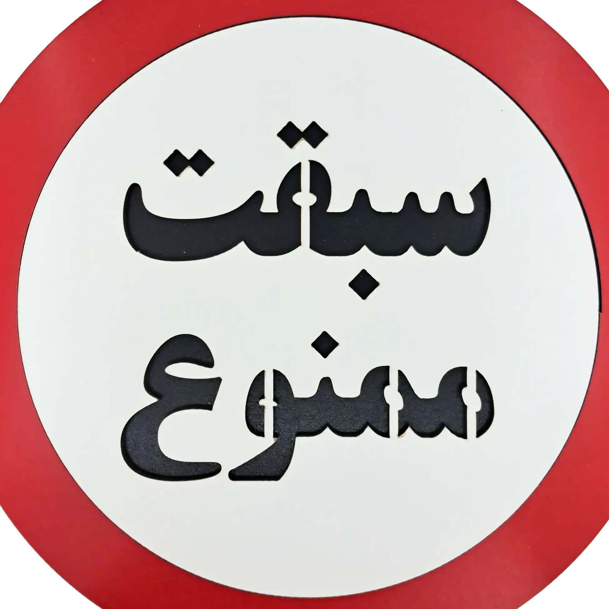 تابلو سبقت ممنوع — تصویر ۳