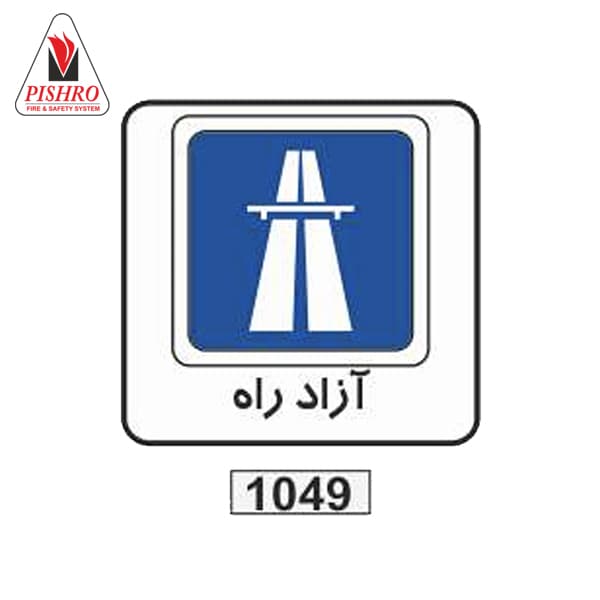 تابلو آزادراه