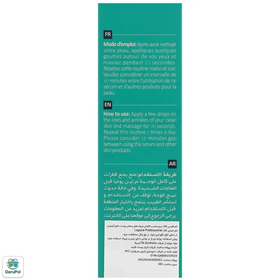 سرم پروفشنال ضد چروک و جوان ساز لاگونا — تصویر ۱۰