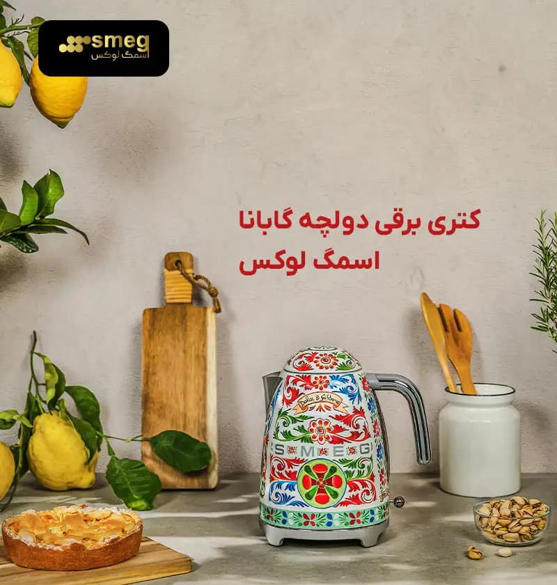 کتری برقی دولچه گابانا اسمگ مدل KLF03DGEU — تصویر ۵