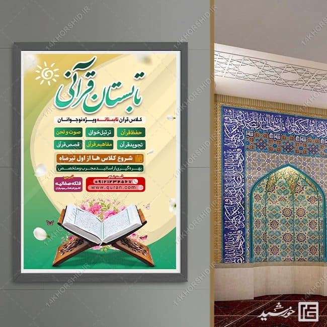 پوستر ثبت نام دوره های تابستان قرآن لایه باز — تصویر ۸