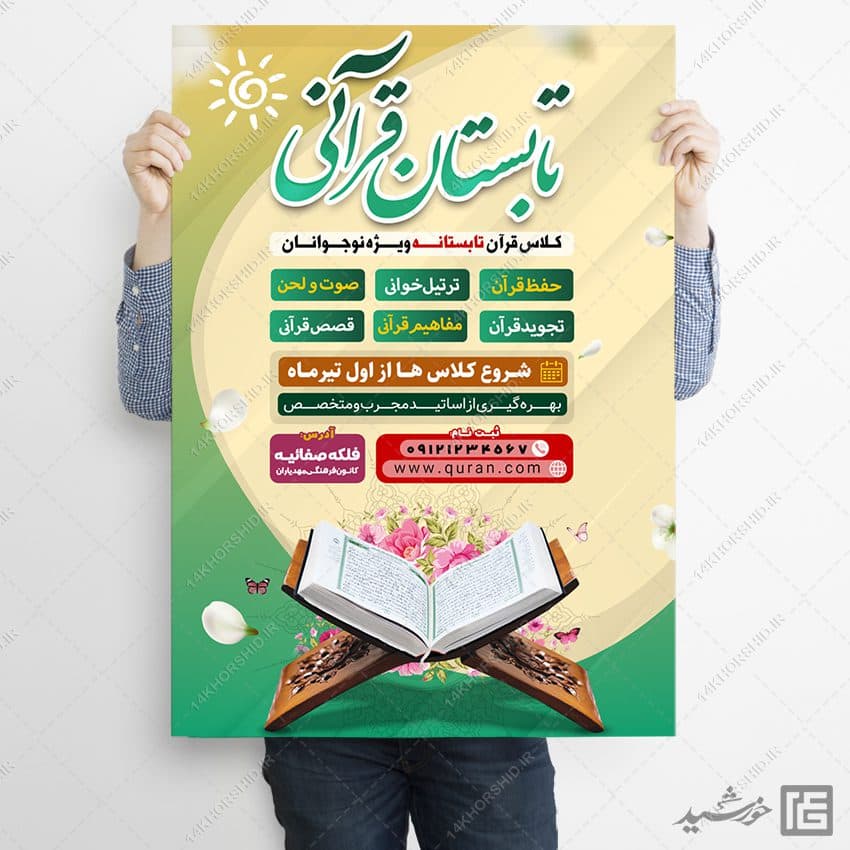 پوستر ثبت نام دوره های تابستان قرآن لایه باز — تصویر ۳