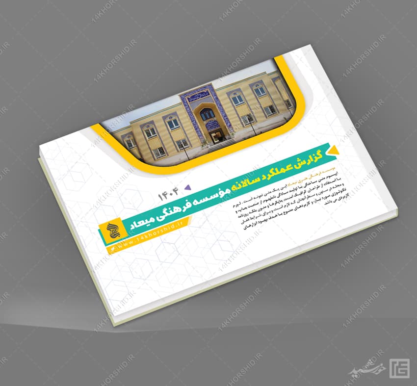 قالب گزارش عملکرد سالانه اداری فرهنگی ایندیزاین و فتوشاپ لایه باز — تصویر ۱۲