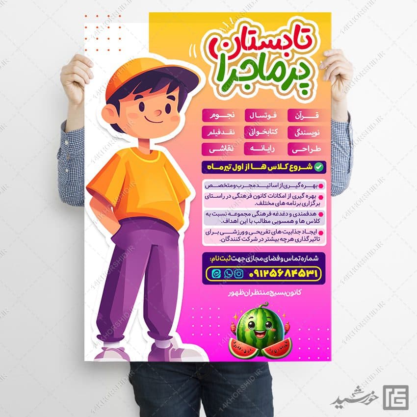 پوستر لایه باز کلاس آموزشی اوقات فراغت تابستان — تصویر ۷