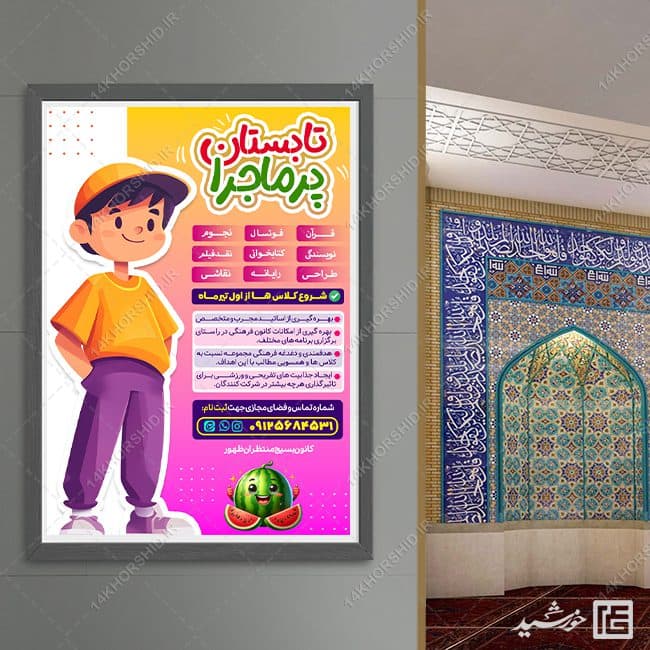 پوستر لایه باز کلاس آموزشی اوقات فراغت تابستان — تصویر ۸