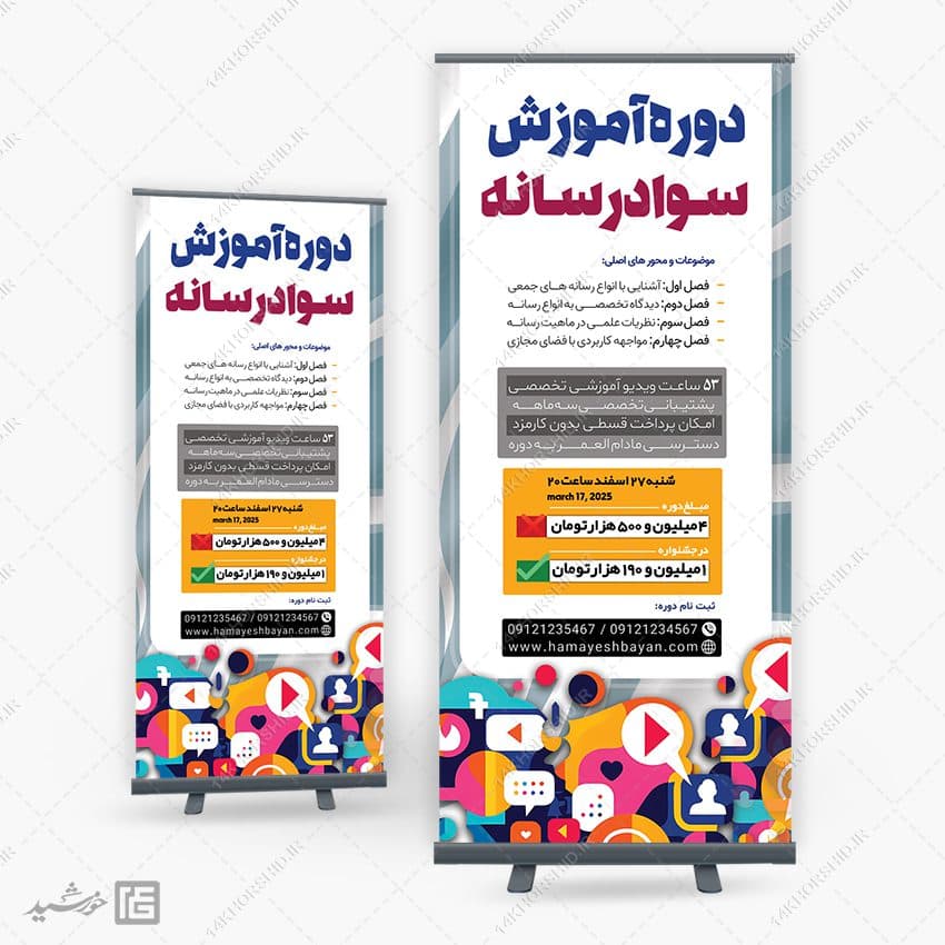بنر استندی برای دوره های رسانه لایه باز — تصویر ۴