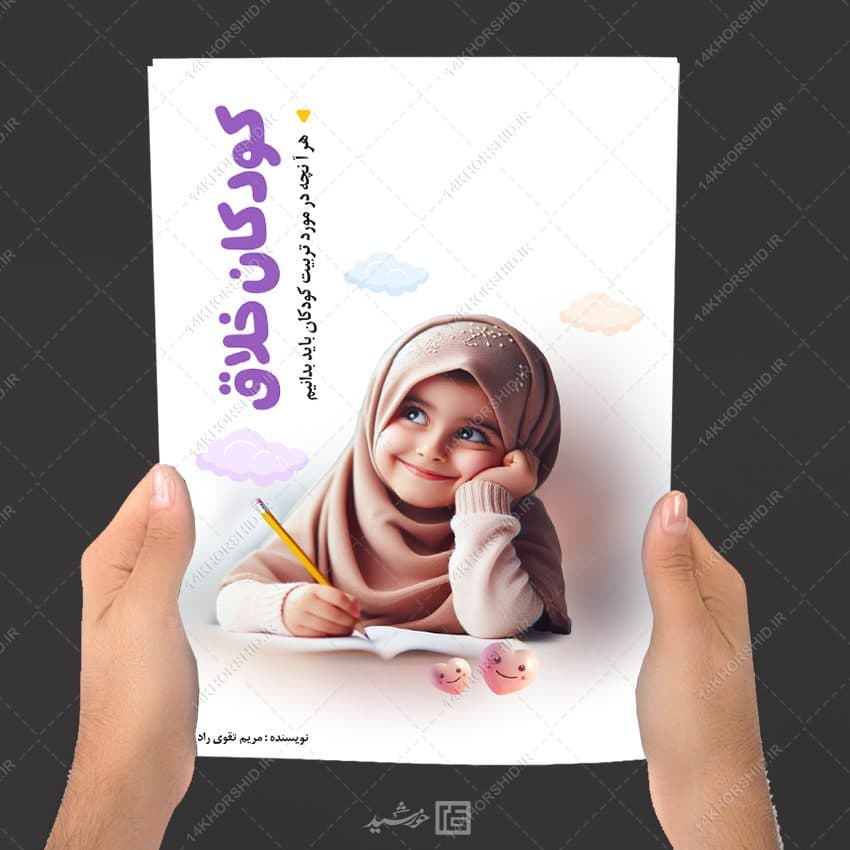 طرح کتاب کودک خلاق برای ایندیزاین و فتوشاپ لایه باز — تصویر ۱۱