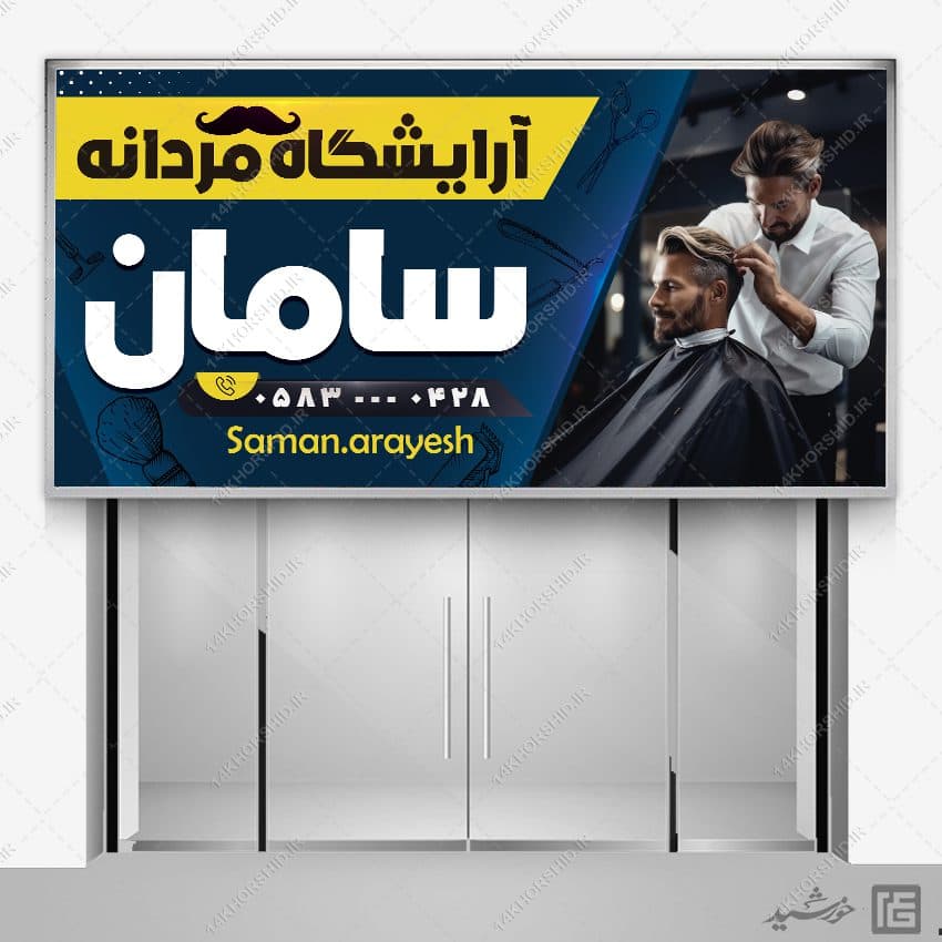 طرح بنر و تابلو آرایشگاه مردانه کلاسیک لایه باز — تصویر ۴