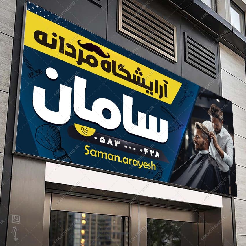 طرح بنر و تابلو آرایشگاه مردانه کلاسیک لایه باز — تصویر ۶