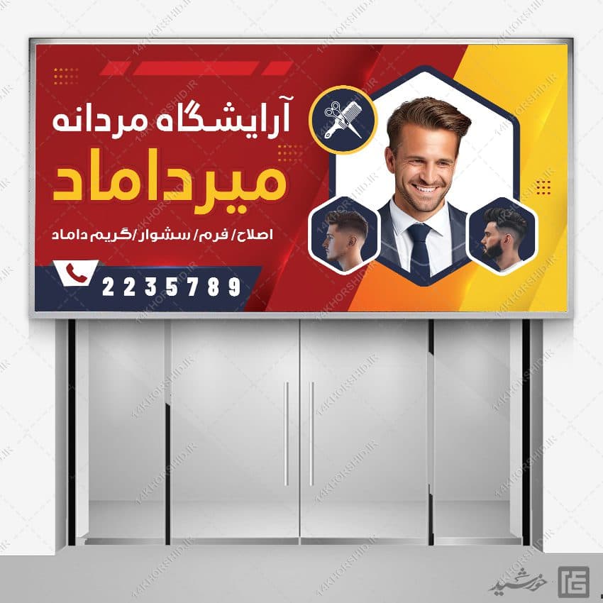 طرح بنر برای آرایشگاه مردانه لایه باز