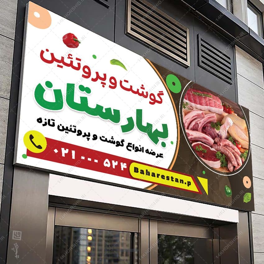 طرح تابلو فروشگاه گوشت لایه باز — تصویر ۶