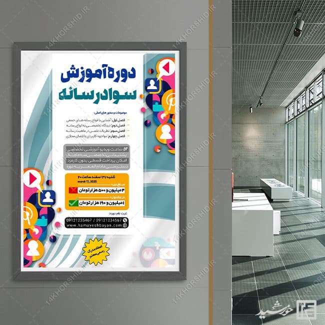 پوستر لایه باز همایش و سمینار سواد رسانه ای — تصویر ۴