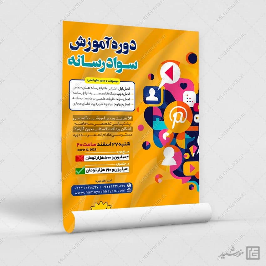پوستر برای دوره آموزش سواد رسانه لایه باز — تصویر ۶