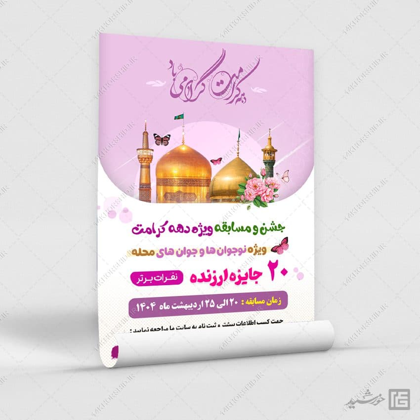 پوستر لایه باز جشن و مسابقه دهه کرامت — تصویر ۶