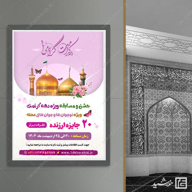 پوستر لایه باز جشن و مسابقه دهه کرامت — تصویر ۴