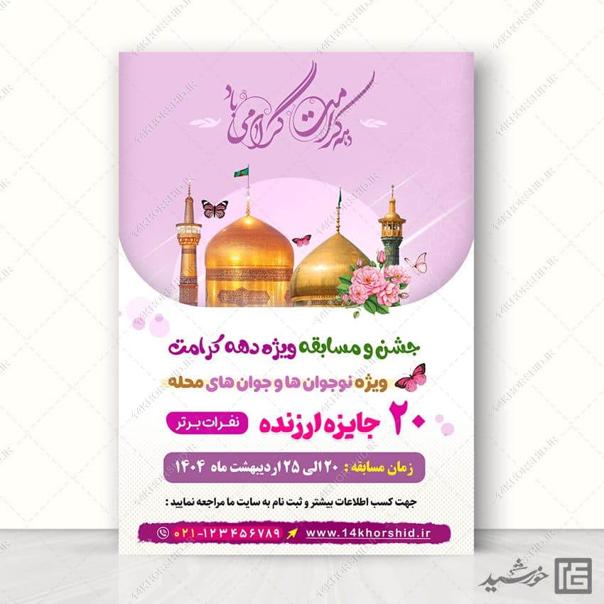پوستر لایه باز جشن و مسابقه دهه کرامت