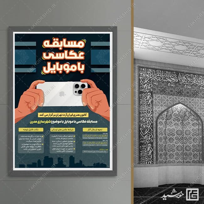 پوستر لایه باز مسابقه عکاسی با موبایل — تصویر ۸