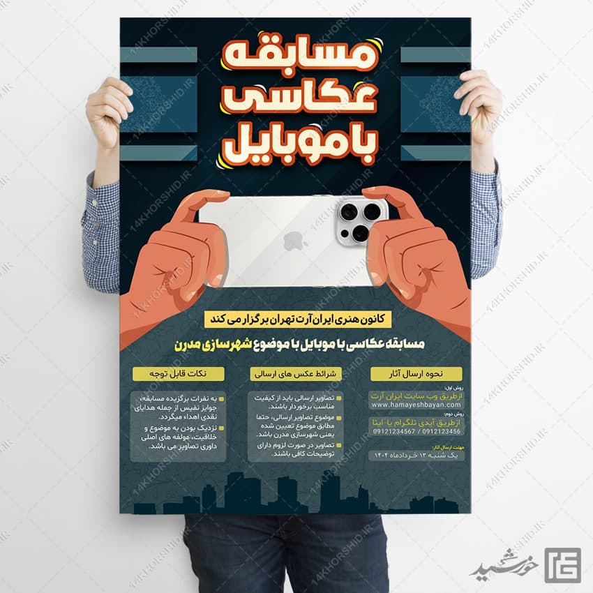 پوستر لایه باز مسابقه عکاسی با موبایل — تصویر ۳