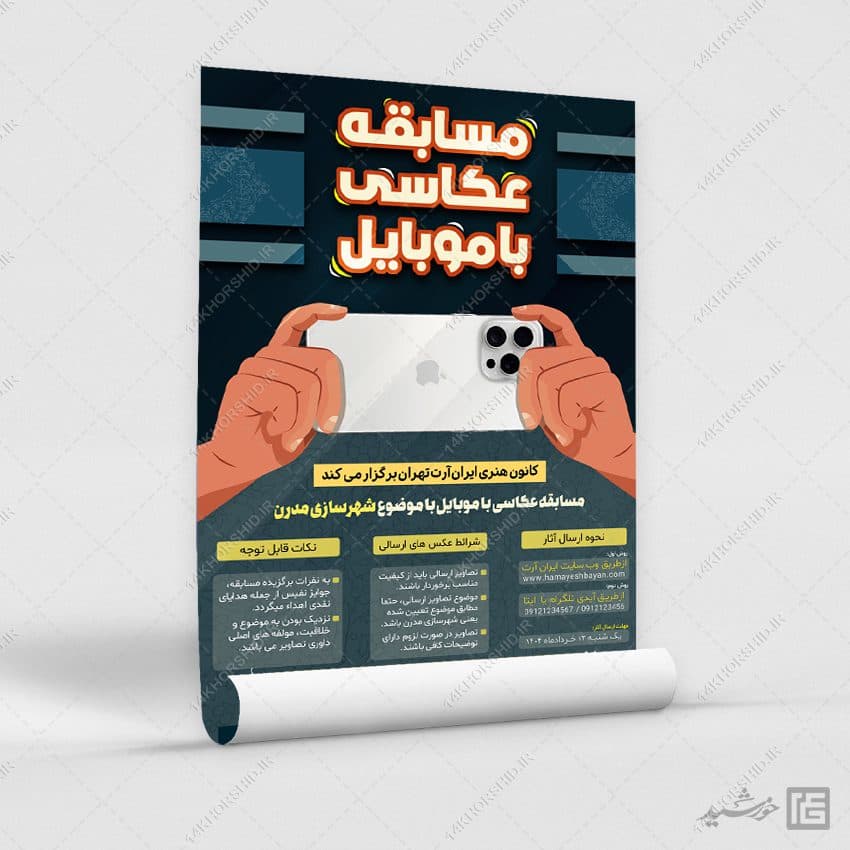 پوستر لایه باز مسابقه عکاسی با موبایل — تصویر ۲