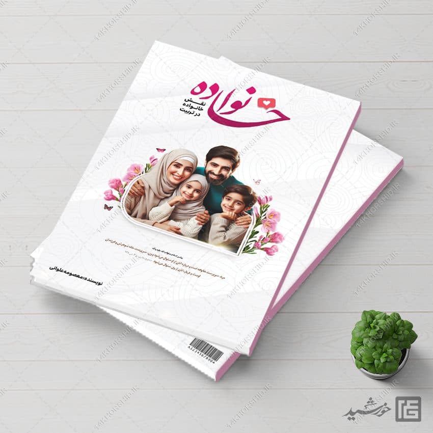 جلد کتاب لایه باز با موضوع خانواده — تصویر ۶