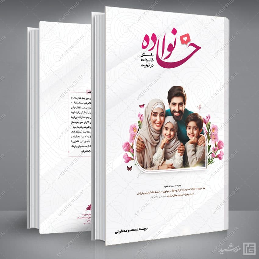 جلد کتاب لایه باز با موضوع خانواده — تصویر ۷