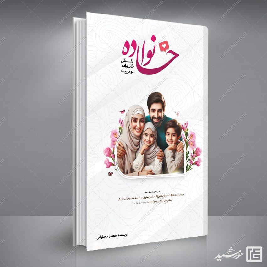 جلد کتاب لایه باز با موضوع خانواده — تصویر ۵