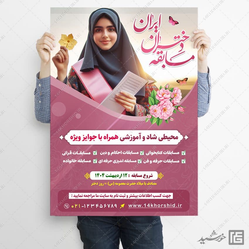 پوستر لایه باز مسابقه دختران روز دختر — تصویر ۷