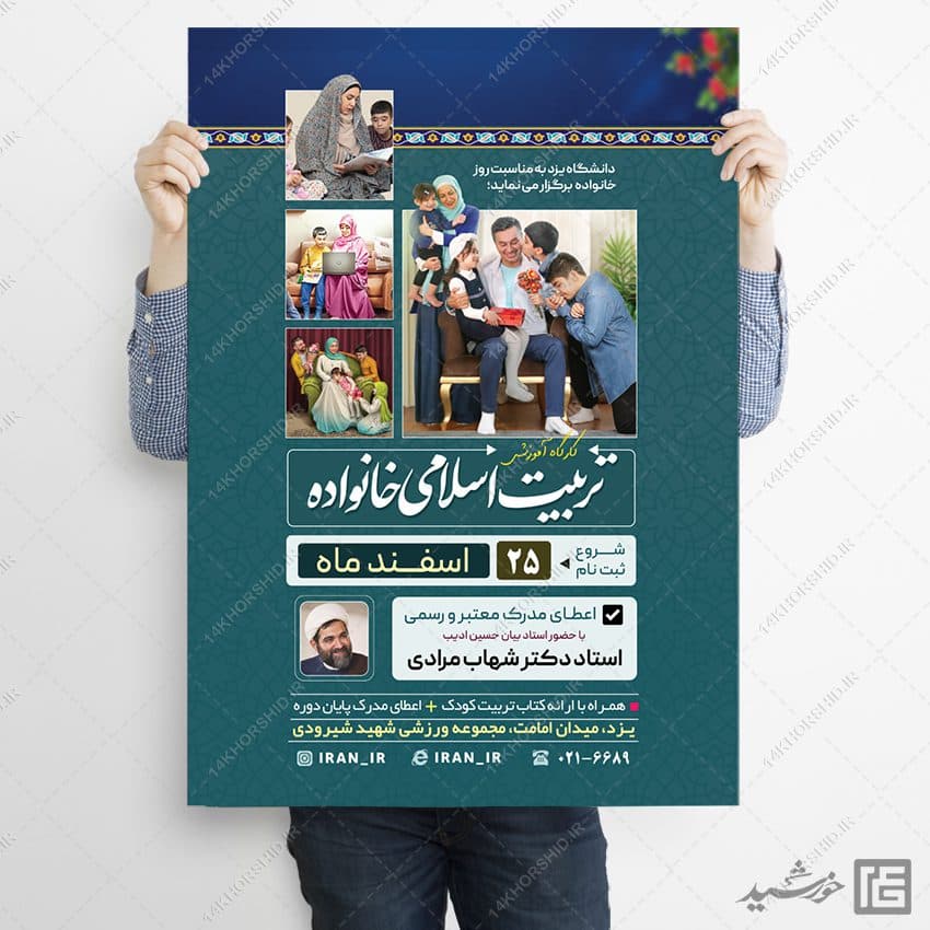 پوستر لایه باز همایش و کارگاه خانواده و تربیت اسلامی — تصویر ۳