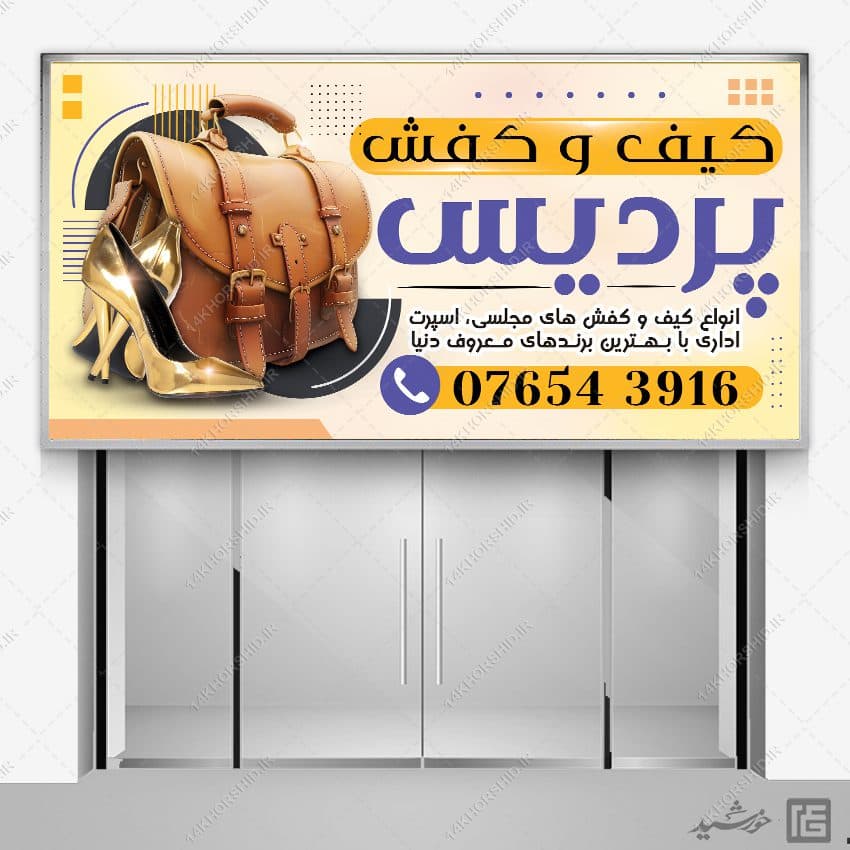 بنر و تابلو فروشگاه کیف و کفش لایه باز — تصویر ۴