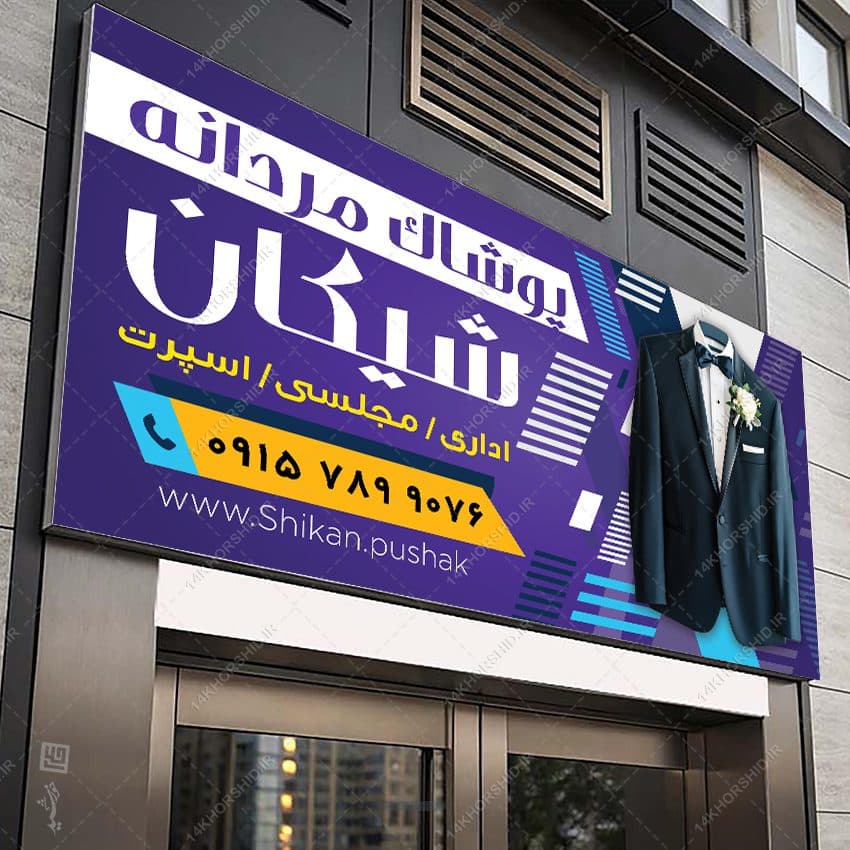 تابلو و بنر لباس آقایان لایه باز — تصویر ۶