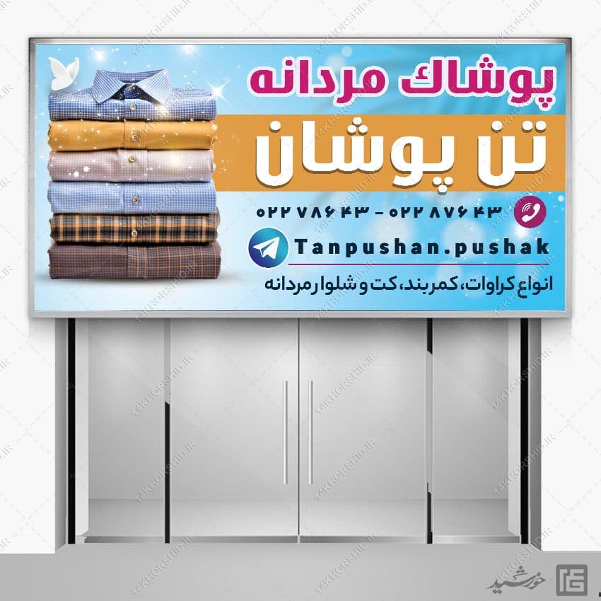 تابلو لایه باز پوشاک مردانه