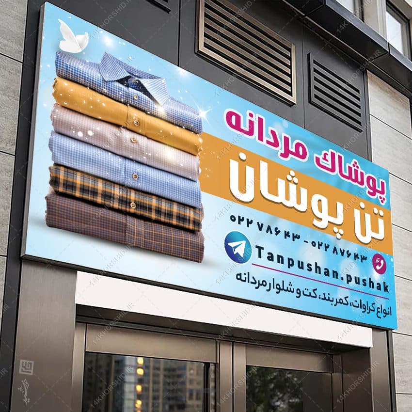 تابلو لایه باز پوشاک مردانه — تصویر ۳