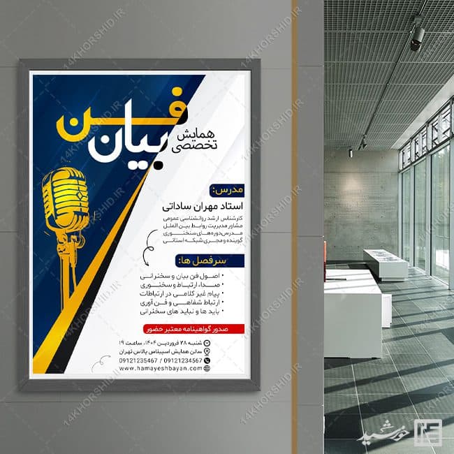پوستر دوره سخنرانی و فن بیان لایه باز — تصویر ۸