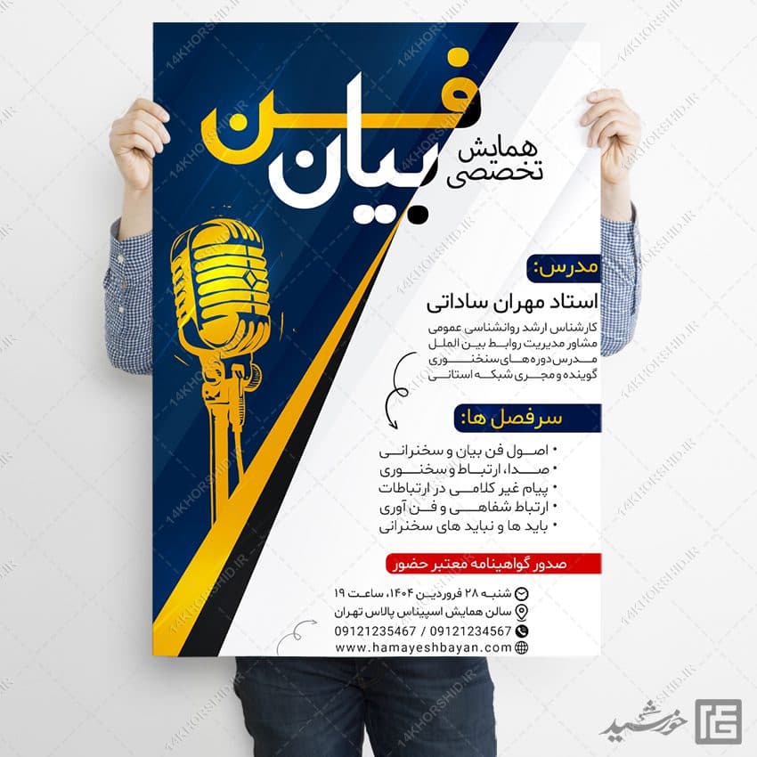 پوستر دوره سخنرانی و فن بیان لایه باز — تصویر ۳