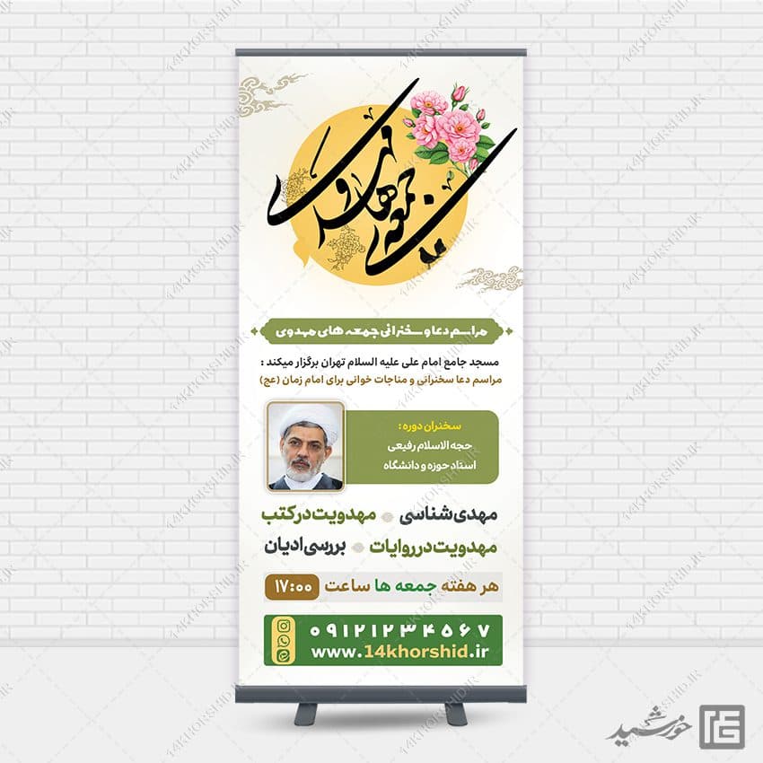 بنر استندی مراسم جمعه مهدوی امام زمان عج — تصویر ۷