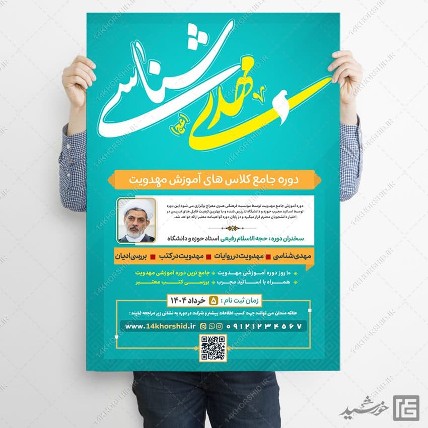 طرح پوستر لایه باز دوره و همایش مهدویت — تصویر ۷