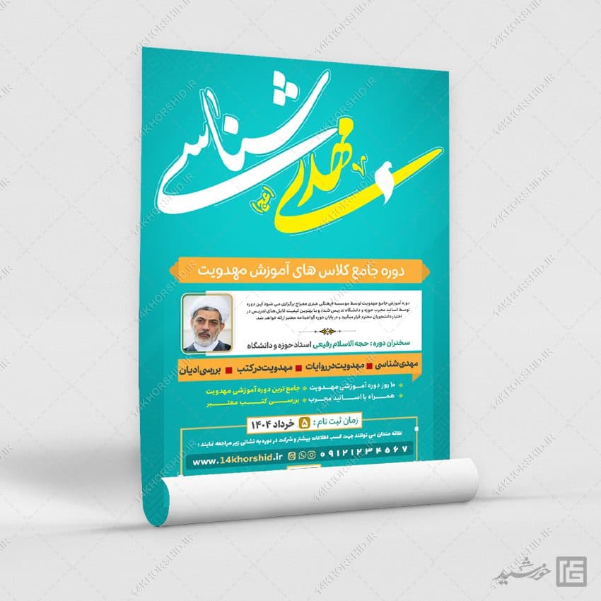 طرح پوستر لایه باز دوره و همایش مهدویت — تصویر ۶