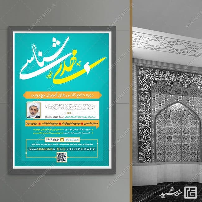 طرح پوستر لایه باز دوره و همایش مهدویت — تصویر ۴